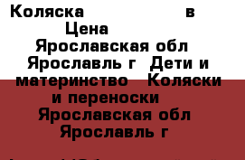 Коляска Geoby C 800  2 в 1  › Цена ­ 8 000 - Ярославская обл., Ярославль г. Дети и материнство » Коляски и переноски   . Ярославская обл.,Ярославль г.